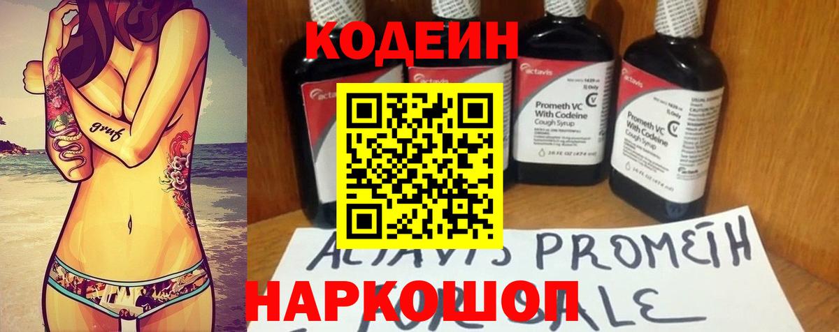 Кодеин Purple Drank Сорочинск