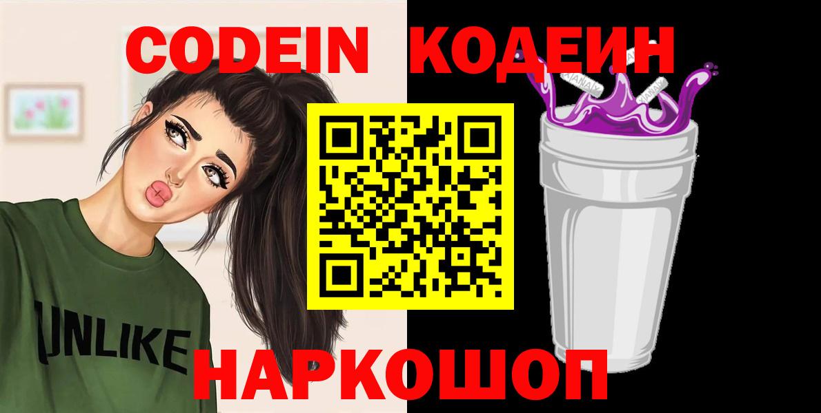 Codein напиток Lean (лин)  Вход с VPN  Сорочинск 